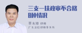 三支一扶政审不合格8种情况