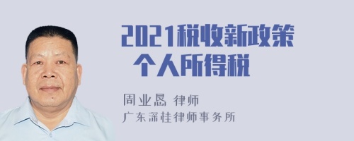 2021税收新政策 个人所得税