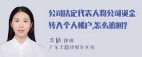 公司法定代表人将公司资金转入个人帐户,怎么追回?