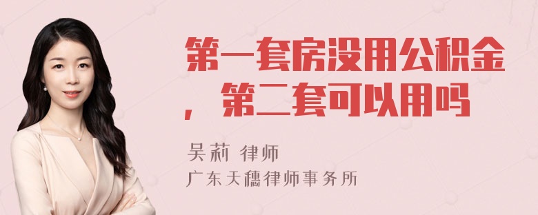 第一套房没用公积金，第二套可以用吗