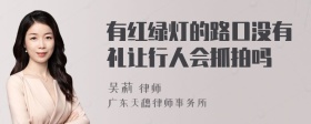 有红绿灯的路口没有礼让行人会抓拍吗