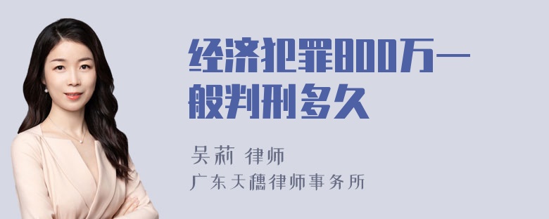 经济犯罪800万一般判刑多久