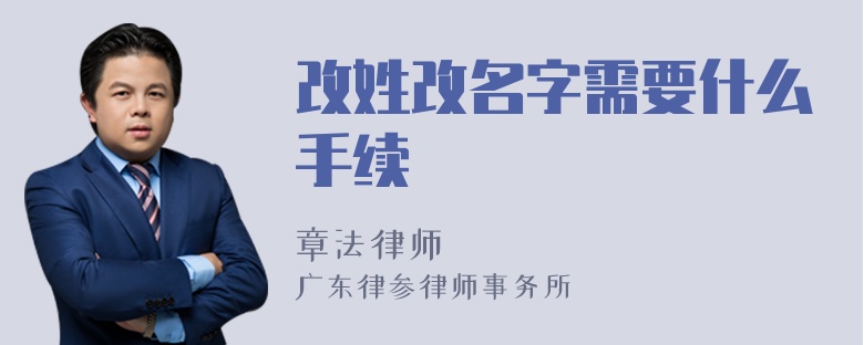 改姓改名字需要什么手续