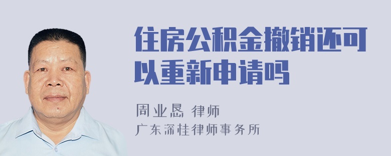 住房公积金撤销还可以重新申请吗