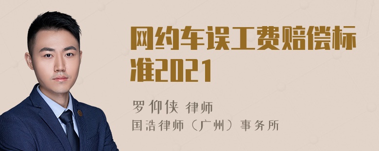 网约车误工费赔偿标准2021