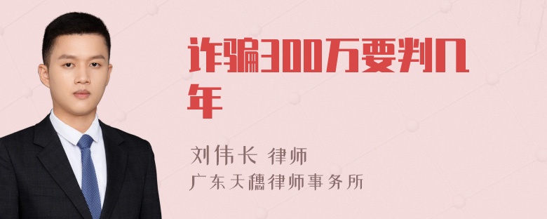 诈骗300万要判几年