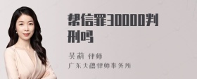 帮信罪30000判刑吗