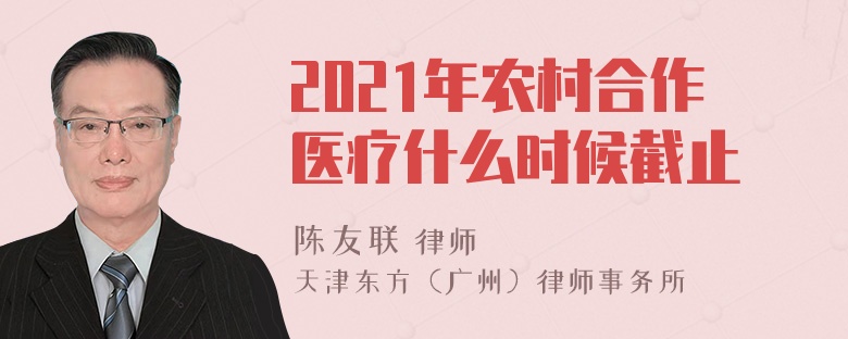 2021年农村合作医疗什么时候截止