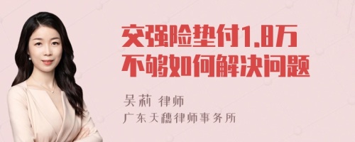 交强险垫付1.8万不够如何解决问题