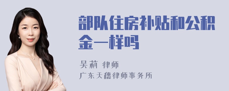 部队住房补贴和公积金一样吗