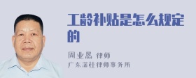 工龄补贴是怎么规定的