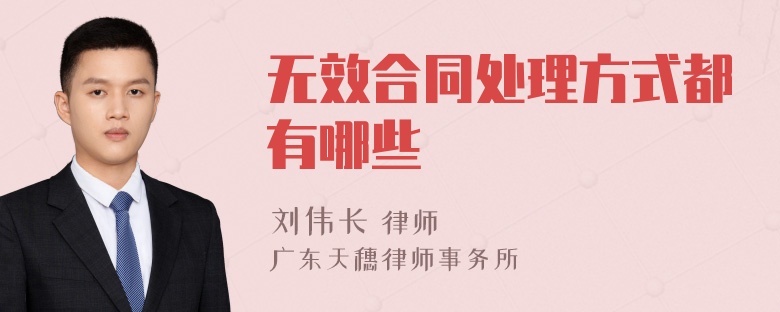 无效合同处理方式都有哪些