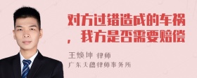 对方过错造成的车祸，我方是否需要赔偿