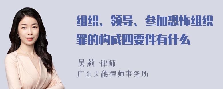 组织、领导、参加恐怖组织罪的构成四要件有什么