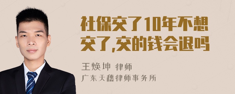 社保交了10年不想交了,交的钱会退吗