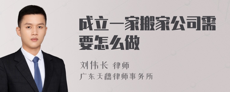 成立一家搬家公司需要怎么做