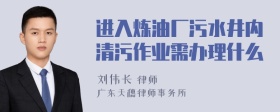 进入炼油厂污水井内清污作业需办理什么