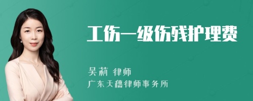 工伤一级伤残护理费