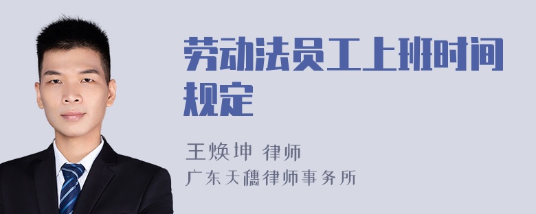 劳动法员工上班时间规定