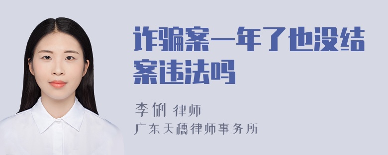 诈骗案一年了也没结案违法吗