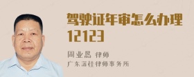 驾驶证年审怎么办理12123