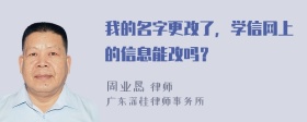 我的名字更改了，学信网上的信息能改吗？