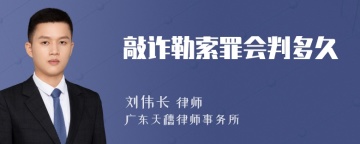 敲诈勒索罪会判多久