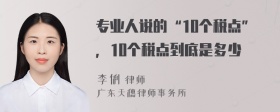 专业人说的“10个税点”，10个税点到底是多少