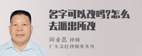 名字可以改吗?怎么去派出所改