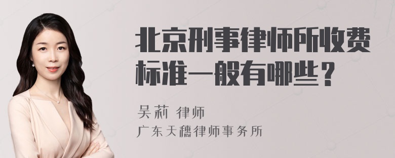 北京刑事律师所收费标准一般有哪些？