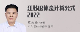 江苏退休金计算公式2022