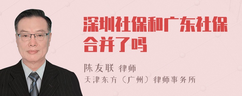 深圳社保和广东社保合并了吗