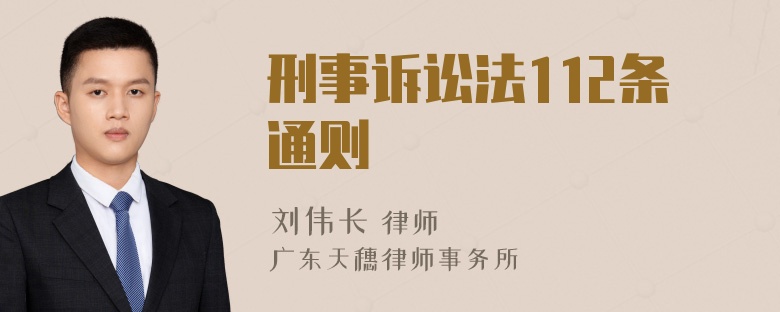 刑事诉讼法112条通则