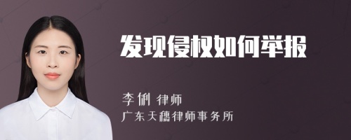 发现侵权如何举报