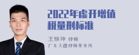 2022年虚开增值税量刑标准