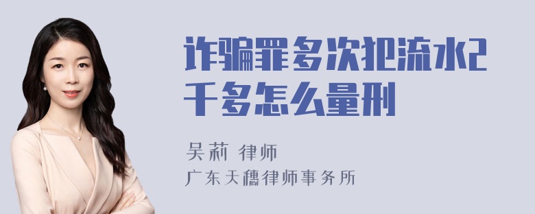 诈骗罪多次犯流水2千多怎么量刑