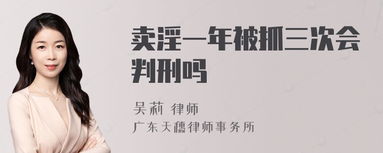 卖淫一年被抓三次会判刑吗