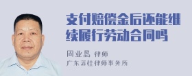 支付赔偿金后还能继续履行劳动合同吗