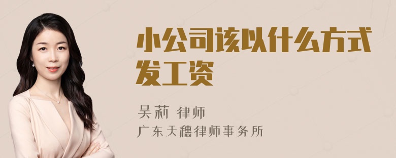 小公司该以什么方式发工资