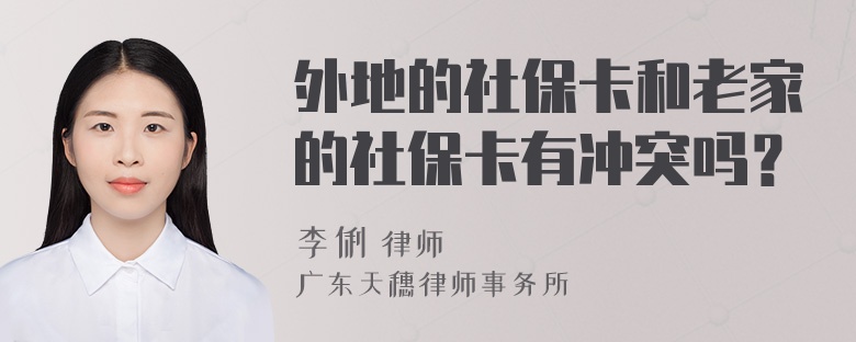 外地的社保卡和老家的社保卡有冲突吗？