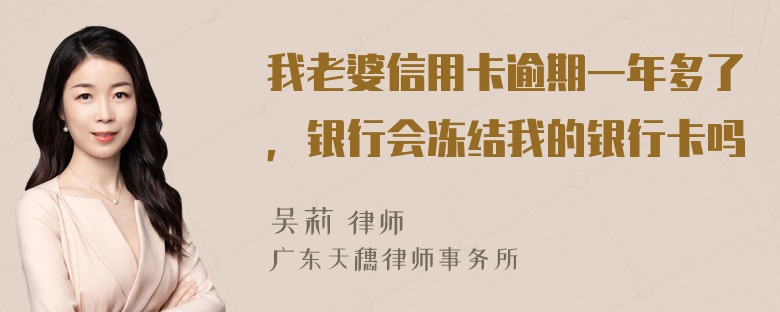 我老婆信用卡逾期一年多了，银行会冻结我的银行卡吗