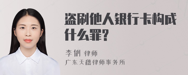 盗刷他人银行卡构成什么罪?