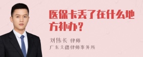 医保卡丢了在什么地方补办？