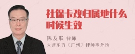 社保卡改归属地什么时候生效