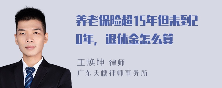 养老保险超15年但未到20年，退休金怎么算