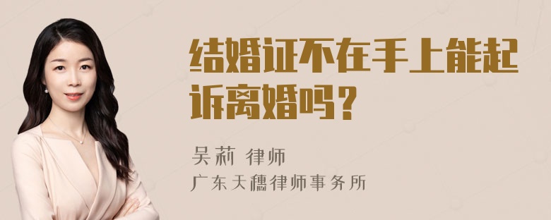 结婚证不在手上能起诉离婚吗？