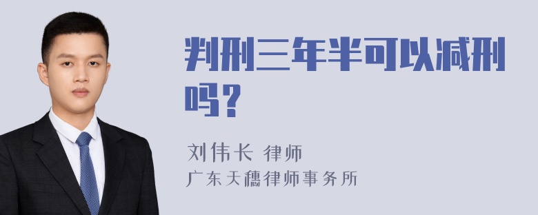 判刑三年半可以减刑吗？