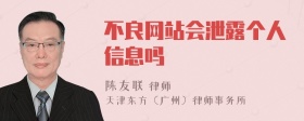 不良网站会泄露个人信息吗