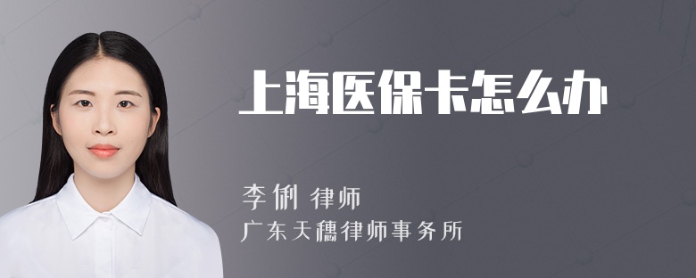 上海医保卡怎么办
