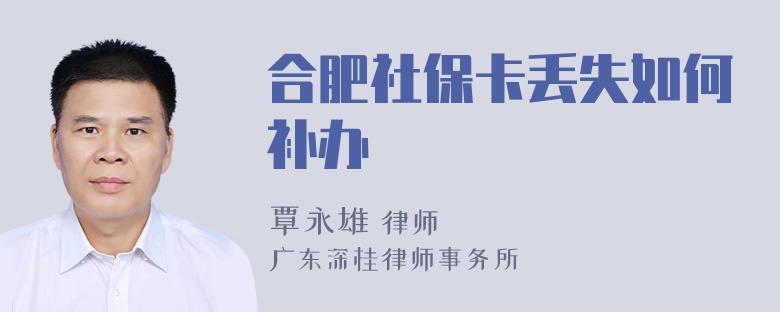 合肥社保卡丢失如何补办